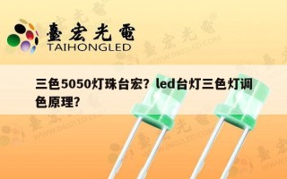 三色5050灯珠台宏？led台灯三色灯调色原理？