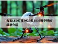 台宏LED灯珠7020和2835哪个好的简单介绍