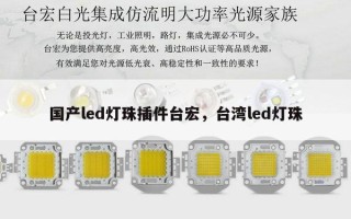 国产led灯珠插件台宏，台湾led灯珠