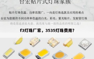 f3灯珠厂家，3535灯珠费用？