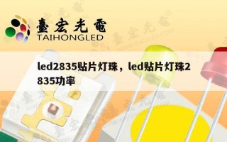 led2835贴片灯珠，led贴片灯珠2835功率