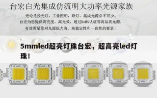 5mmled超亮灯珠台宏，超高亮led灯珠！