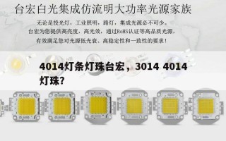 4014灯条灯珠台宏，3014 4014灯珠？