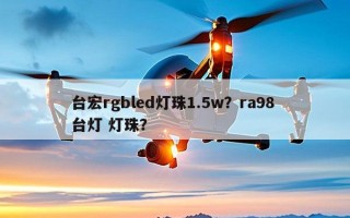 台宏rgbled灯珠1.5w？ra98 台灯 灯珠？