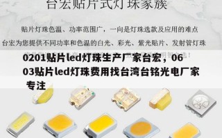 0201贴片led灯珠生产厂家台宏，0603贴片led灯珠费用找台湾台铭光电厂家 专注