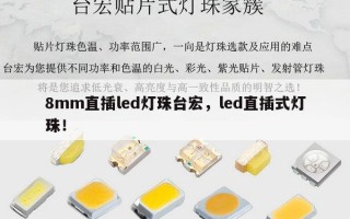 8mm直插led灯珠台宏，led直插式灯珠！