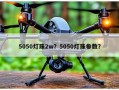 5050灯珠2w？5050灯珠参数？
