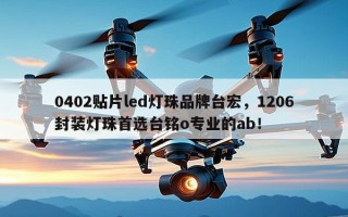 0402贴片led灯珠品牌台宏，1206封装灯珠首选台铭o专业的ab！