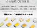 球形灯珠，灯珠球头灯芯拆卸视频！