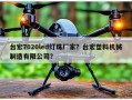 台宏7020led灯珠厂家？台宏塑料机械制造有限公司？