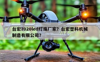 台宏7020led灯珠厂家？台宏塑料机械制造有限公司？