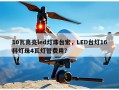 10瓦高亮led灯珠台宏，LED台灯16科灯珠4瓦灯管费用？