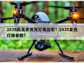 2835高亮紫光光灯珠台宏？2835紫光灯珠参数？