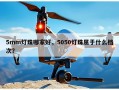 5mm灯珠哪家好，5050灯珠属于什么档次？