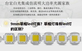 9mm草帽led灯珠？草帽灯珠和led灯的区别？