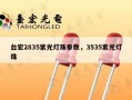 台宏2835紫光灯珠参数，3535紫光灯珠