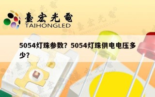 5054灯珠参数？5054灯珠供电电压多少？