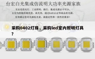 采购0402灯珠，采购led室内照明灯具？