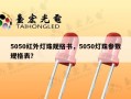 5050红外灯珠规格书，5050灯珠参数规格表？