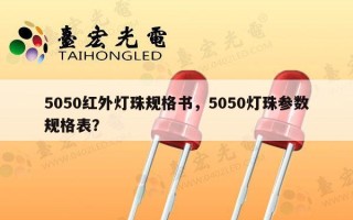 5050红外灯珠规格书，5050灯珠参数规格表？