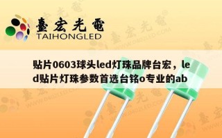 贴片0603球头led灯珠品牌台宏，led贴片灯珠参数首选台铭o专业的ab
