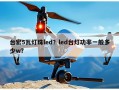 台宏5瓦灯珠led？led台灯功率一般多少w？