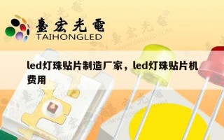 led灯珠贴片制造厂家，led灯珠贴片机费用