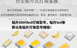 贴片0805led灯珠型号，贴片led参数以及贴片灯珠型号规格！