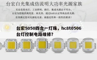 台宏5050四合一灯珠，hc8t0506台灯控制电路维修？