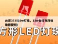 台宏353510w灯珠，13w台灯电路板维修视频！
