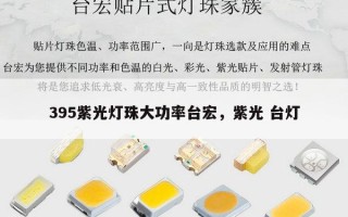 395紫光灯珠大功率台宏，紫光 台灯