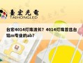 台宏4014灯珠波长？4014灯珠首选台铭m专业的ab？