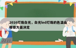 2016灯珠白光，白光led灯珠的色温由哪些方面决定