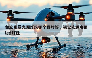 台宏视觉光源灯珠哪个品牌好，视觉光源专用led灯珠