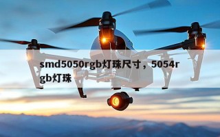 smd5050rgb灯珠尺寸，5054rgb灯珠