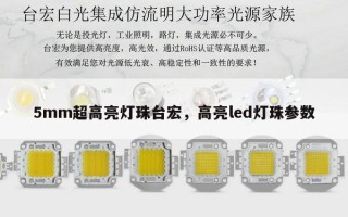 5mm超高亮灯珠台宏，高亮led灯珠参数