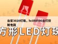 台宏3020灯珠，hc8t0506台灯控制电路