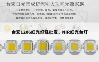台宏1206红光灯珠批发，NIR红光台灯