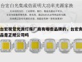 台宏视觉光源灯珠厂商有哪些品牌的，台宏食品是正规公司吗