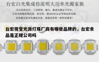 台宏视觉光源灯珠厂商有哪些品牌的，台宏食品是正规公司吗