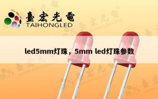 led5mm灯珠，5mm led灯珠参数