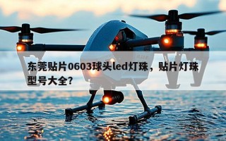 东莞贴片0603球头led灯珠，贴片灯珠型号大全？