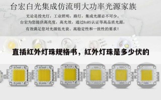 直插红外灯珠规格书，红外灯珠是多少伏的