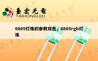 0805灯珠的参数双色，0805rgb灯珠