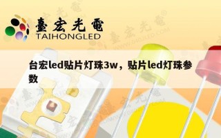 台宏led贴片灯珠3w，贴片led灯珠参数