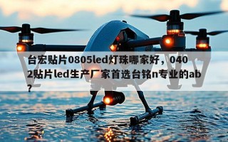 台宏贴片0805led灯珠哪家好，0402贴片led生产厂家首选台铭n专业的ab？
