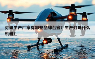灯珠生产厂家有哪些品牌台宏？生产灯珠什么机器？