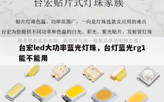 台宏led大功率蓝光灯珠，台灯蓝光rg1能不能用