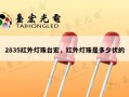 2835红外灯珠台宏，红外灯珠是多少伏的