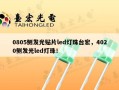 0805侧发光贴片led灯珠台宏，4020侧发光led灯珠！